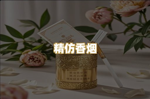 精仿香烟
